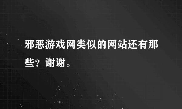 邪恶游戏网类似的网站还有那些？谢谢。