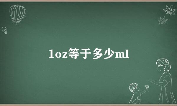 1oz等于多少ml