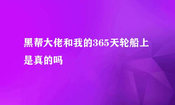 黑帮大佬和我的365天轮船上是真的吗