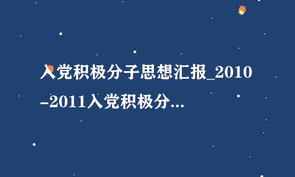 入党积极分子思想汇报_2010-2011入党积极分子思想汇报