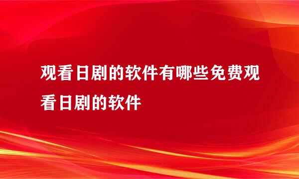 观看日剧的软件有哪些免费观看日剧的软件