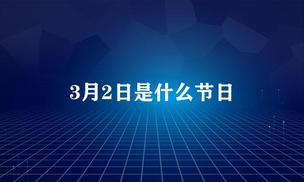 3月2日是什么节日