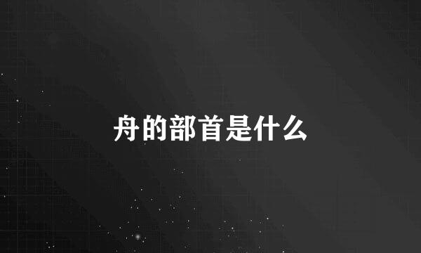 舟的部首是什么