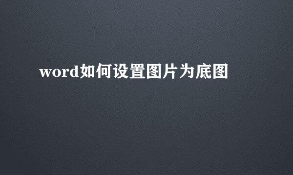 word如何设置图片为底图