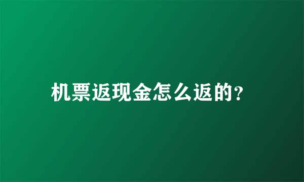 机票返现金怎么返的？