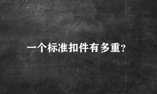 一个标准扣件有多重？