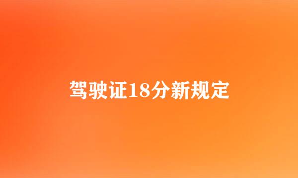 驾驶证18分新规定