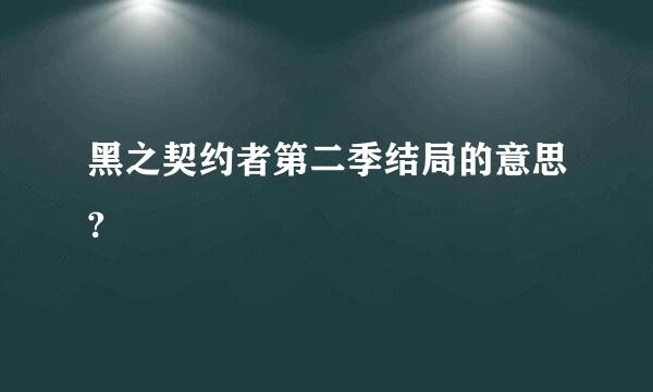 黑之契约者第二季结局的意思?