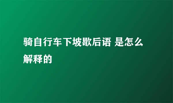 骑自行车下坡歇后语 是怎么解释的