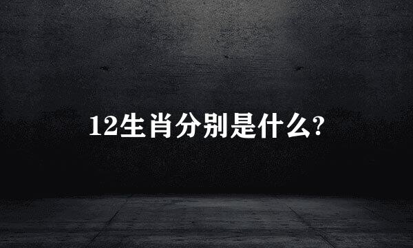 12生肖分别是什么?