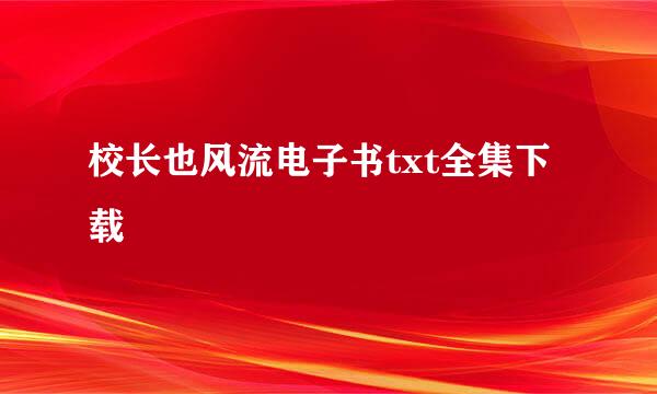 校长也风流电子书txt全集下载