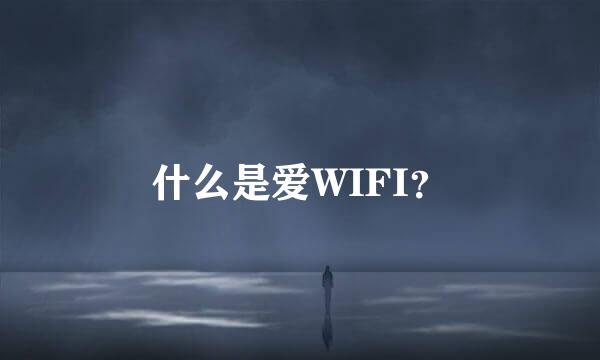 什么是爱WIFI？