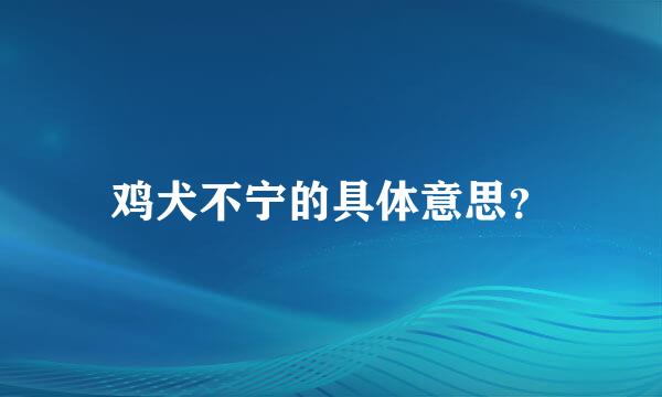 鸡犬不宁的具体意思？