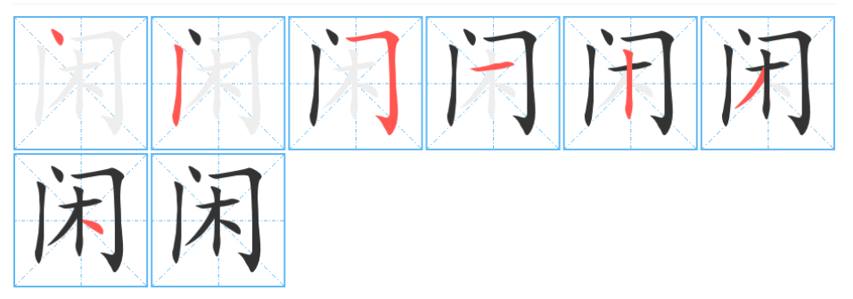 闲的读音