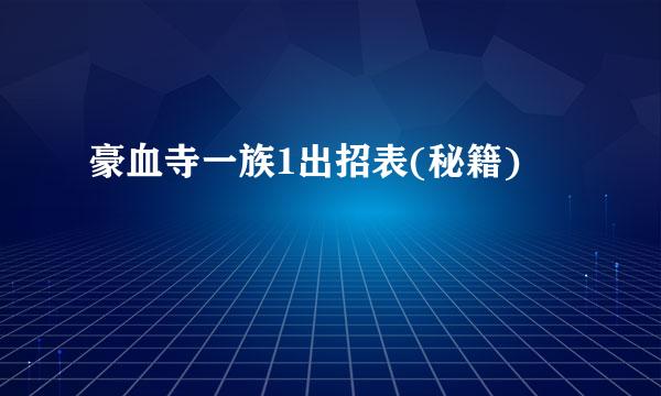 豪血寺一族1出招表(秘籍)