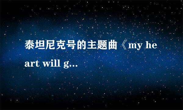 泰坦尼克号的主题曲《my heart will go on》的歌词