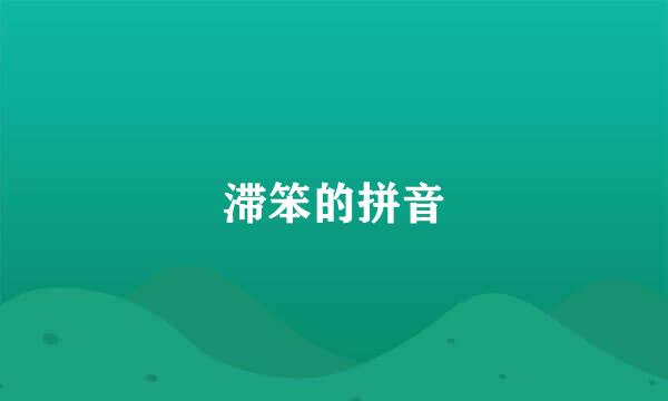 滞笨的拼音