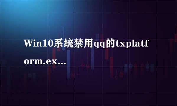 Win10系统禁用qq的txplatform.exe进程的两种方法