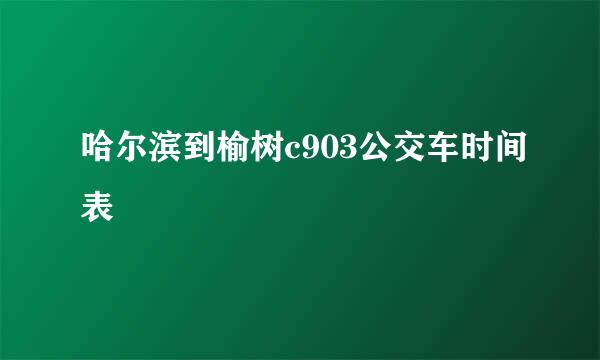 哈尔滨到榆树c903公交车时间表