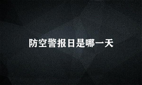 防空警报日是哪一天