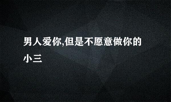 男人爱你,但是不愿意做你的小三