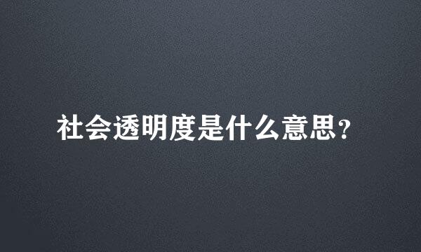 社会透明度是什么意思？