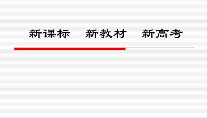 新课标卷和新高考卷有什么区别？