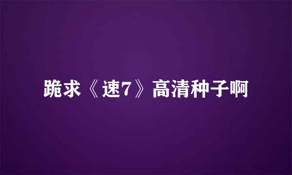 跪求《速7》高清种子啊