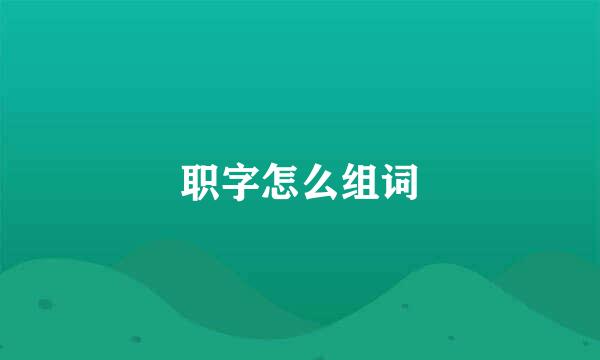 职字怎么组词