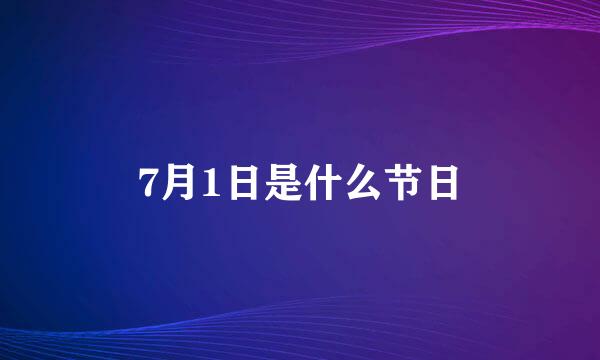 7月1日是什么节日