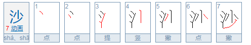 沙的拼音怎么打