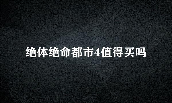 绝体绝命都市4值得买吗