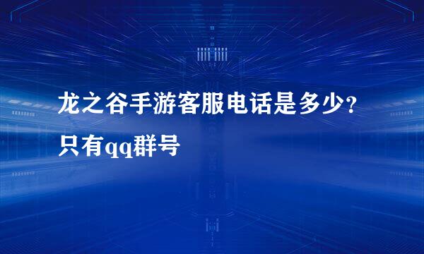 龙之谷手游客服电话是多少？只有qq群号