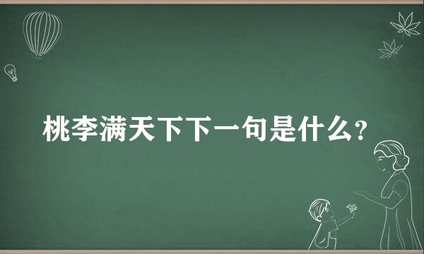 桃李满天下下一句是什么？