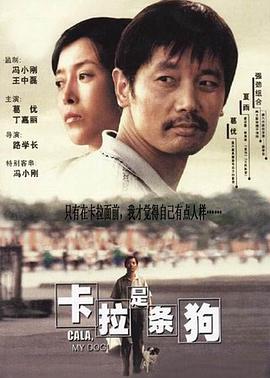 想看卡拉是条狗2003年上映的由葛优主演的百度云资源