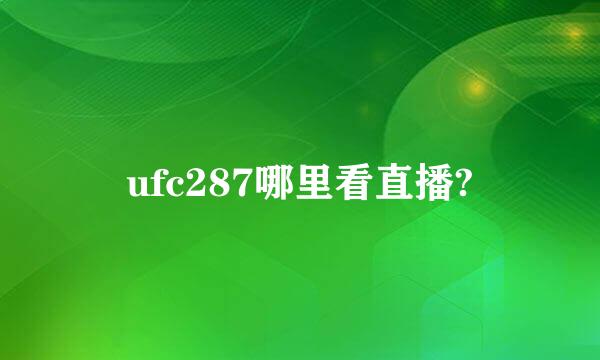 ufc287哪里看直播?