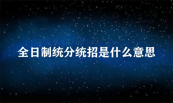 全日制统分统招是什么意思