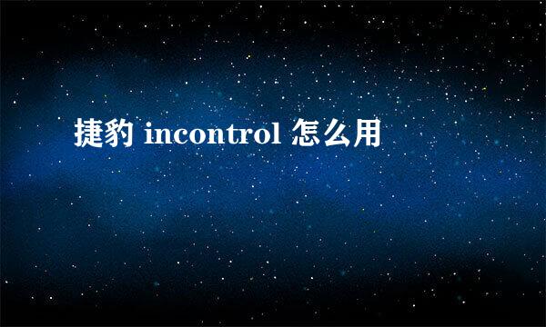 捷豹 incontrol 怎么用