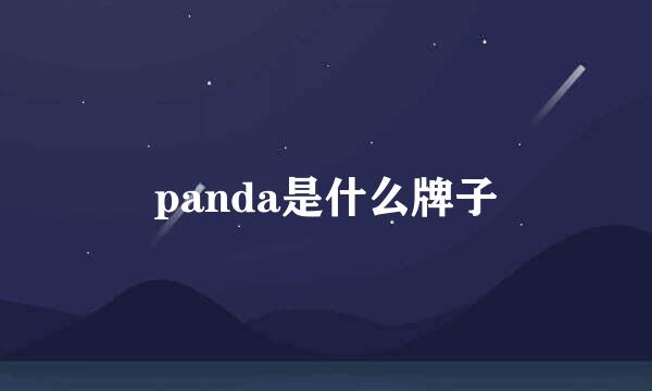 panda是什么牌子