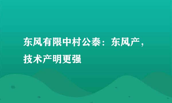 东风有限中村公泰：东风产，技术产明更强