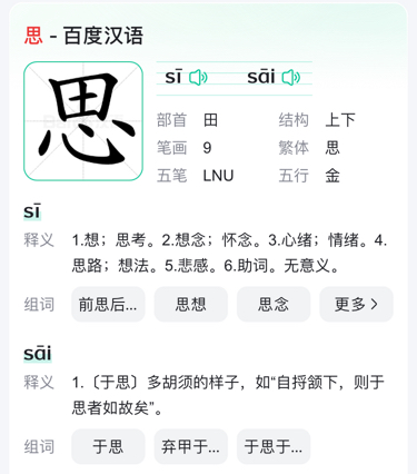 思字是什么部首？