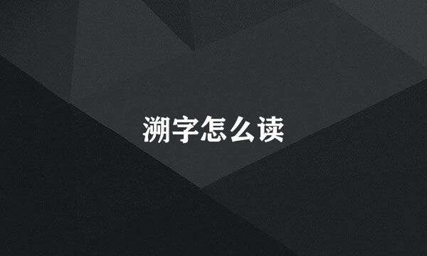 溯字怎么读