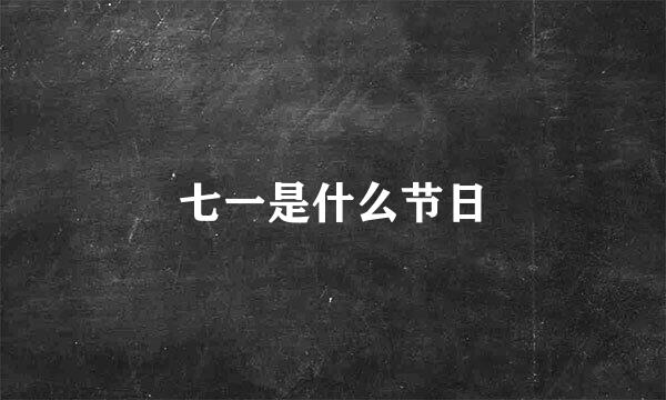 七一是什么节日