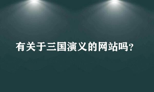 有关于三国演义的网站吗？