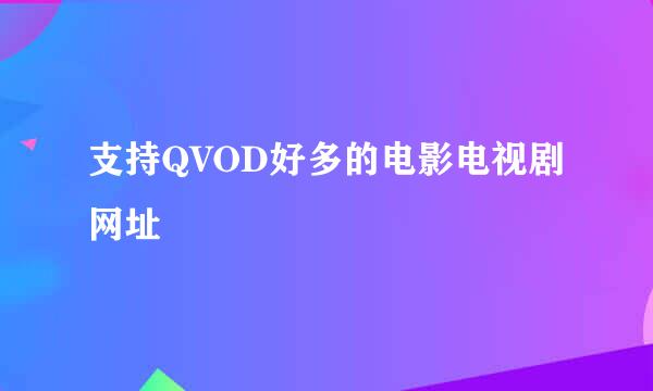 支持QVOD好多的电影电视剧网址