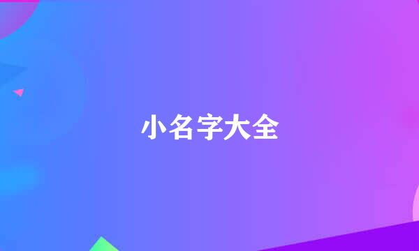 小名字大全