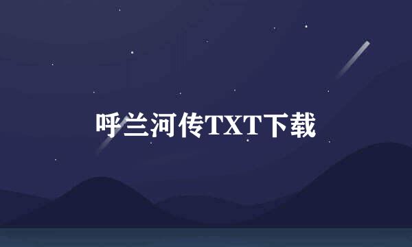 呼兰河传TXT下载