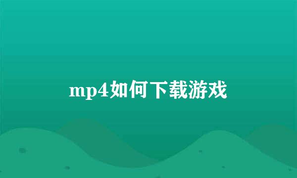 mp4如何下载游戏