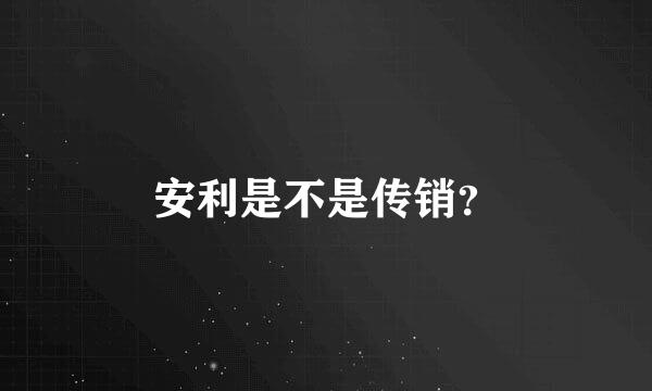 安利是不是传销？