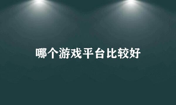 哪个游戏平台比较好